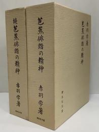 芭蕉俳諧の精神　正・続