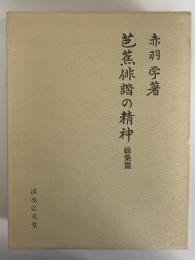 芭蕉俳諧の精神　総集篇