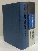 少雨荘書物随筆　知の自由人叢書