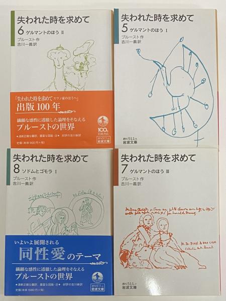 失われた時を求めて （岩波文庫）(プルースト) / 古本、中古本