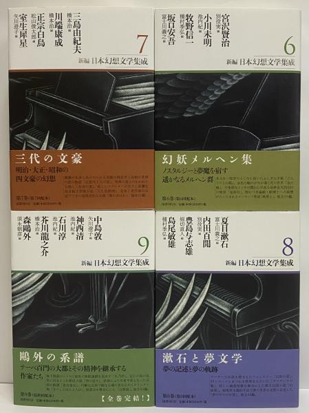 新編 日本幻想文学集成 7冊セット国書刊行会