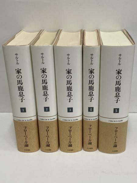 家の馬鹿息子 ギュスターヴ・フローベール論(ジャン‐ポール・サルトル