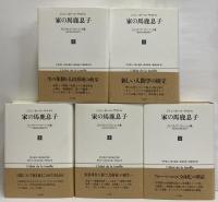 家の馬鹿息子 ギュスターヴ・フローベール論(ジャン‐ポール