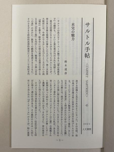 家の馬鹿息子 ギュスターヴ・フローベール論(ジャン‐ポール・サルトル