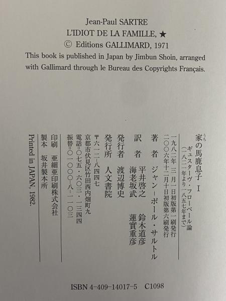 家の馬鹿息子 ギュスターヴ・フローベール論(ジャン‐ポール・サルトル