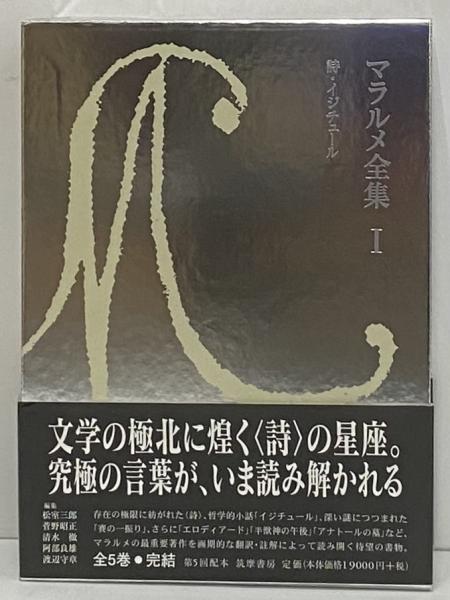 マラルメ全集Ⅰ 詩・イジチュール / 古本、中古本、古書籍の通販は