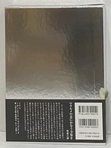 マラルメ全集Ⅰ 詩・イジチュール / 古本、中古本、古書籍の通販は