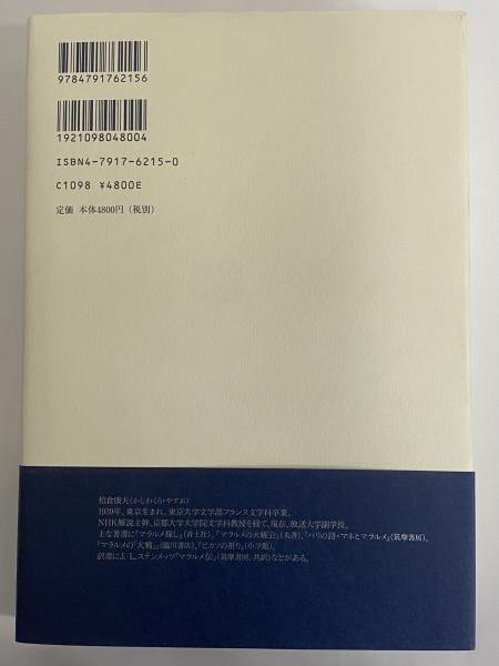 生成するマラルメ 柏倉 康夫 生成するマラルメ / 柏倉 康夫【著】 - 紀伊國屋書店ウェブ