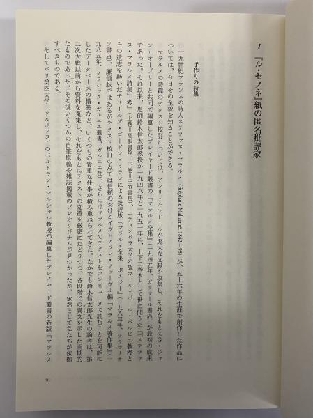 生成するマラルメ(柏倉康夫) / 古本、中古本、古書籍の通販は