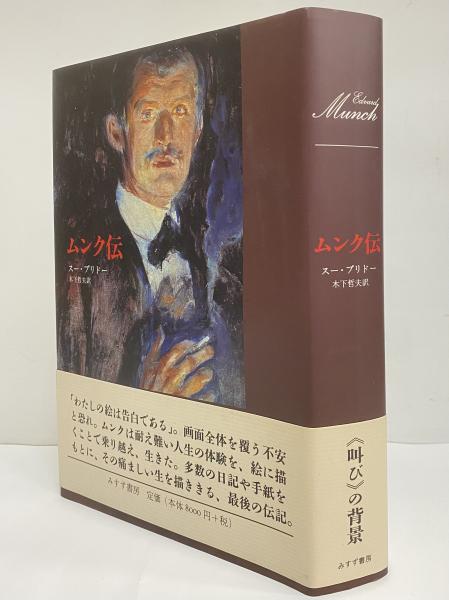 ムンク伝(スー・プリドー) / 古本、中古本、古書籍の通販は「日本の 