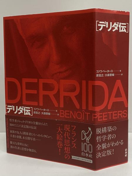 本当に信頼出来る商品 デリダ伝(ブノワ・ペータース) / 古本、中古本、古書籍の通販は 哲学、思想