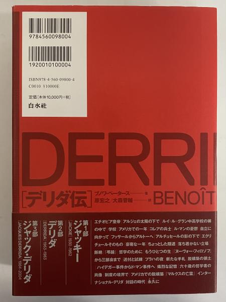 デリダ伝 | ブノワ ペータース, 原 宏之, 大森 晋輔 |本 | 通販