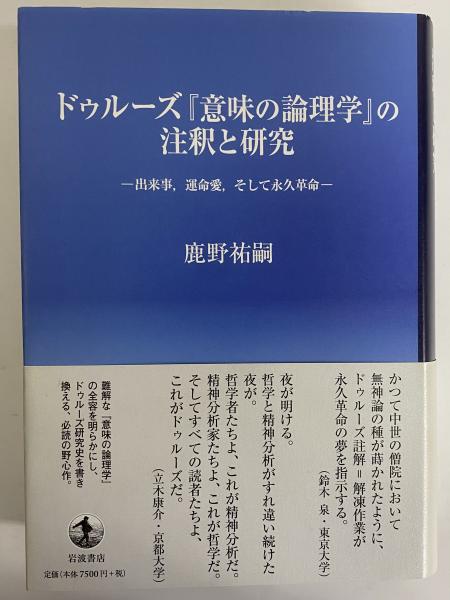 ネット限定】 ドゥルーズ『意味の論理学』の注釈と研究 出来事、運命愛 ネット限定】 ドゥルーズ『意味の論理学』の注釈と研究 出来事、運命愛