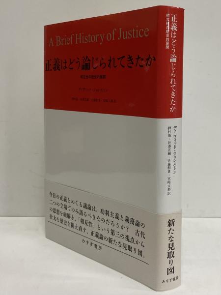 お歳暮・冬ギフト特集 2024 人気ランキング 正義はどう論じられてきたか 相互性の歴史的展開(デイヴィッド 政治学