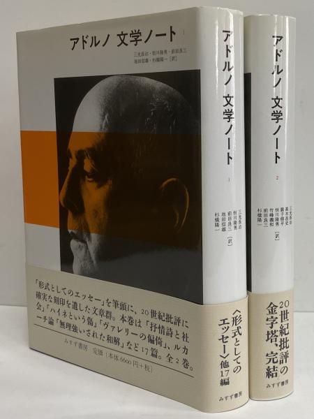 テオドール・アドルノ『文学ノート１・２』、みすず書房、2009年