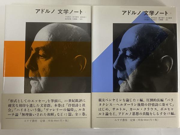 アドルノ 文学ノート 1・2(テオドール・W・アドルノ) / 古本、中古本