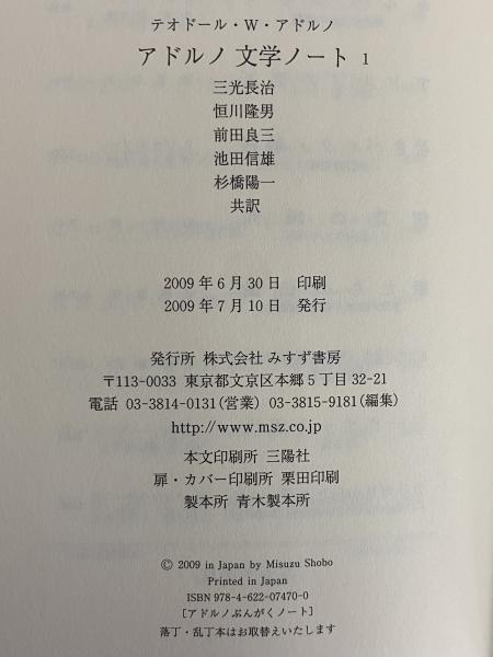 アドルノ 文学ノート 1・2(テオドール・W・アドルノ) / 古本、中古本