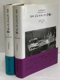 完本　ジャコメッティ手帖　Ⅰ・Ⅱ