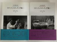 完本　ジャコメッティ手帖　Ⅰ・Ⅱ
