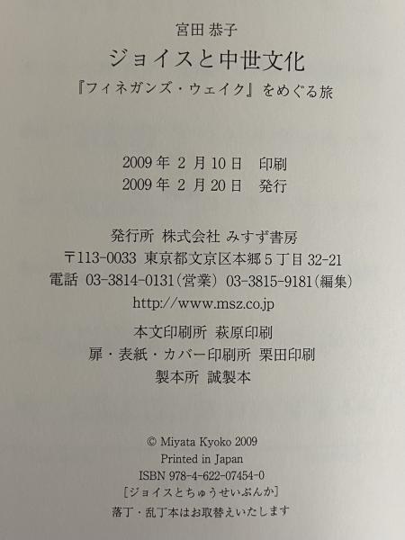 抄訳 フィネガンズ・ウェイク 宮田恭子 編訳 ジョイスと中世文化