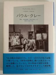 パウル・クレー　遺稿、未発表書簡、写真の資料による画家の生涯と作品