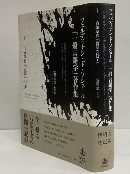 フェルディナン・ド・ソシュール「一般言語学」著作集 Ⅰ自筆草稿