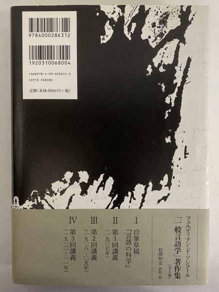 フェルディナン・ド・ソシュール「一般言語学」著作集 Ⅰ自筆草稿