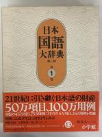 日本国語大辞典 第2版 / 古本、中古本、古書籍の通販は「日本の