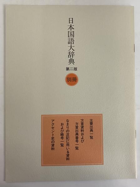 日本国語大辞典〔第2版〕9 ちゆうひ~とん | 北原 保雄, 久保田
