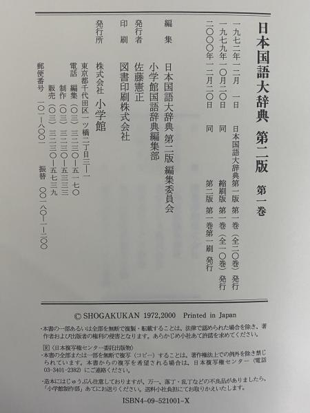 日本国語大辞典 第2版 / 古本、中古本、古書籍の通販は「日本の