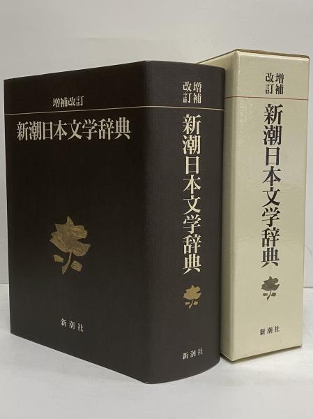 増補改訂 新潮日本文学辞典 | 新潮社 | ¥3,850 - 日本の古本屋 / 日本