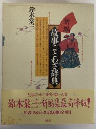 新編　故事ことわざ辞典