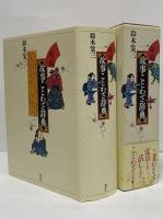 新編　故事ことわざ辞典