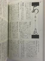 新編　故事ことわざ辞典