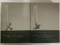 伊良子清白全集　詩歌篇・散文篇