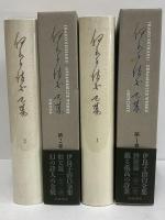 伊良子清白全集　詩歌篇・散文篇