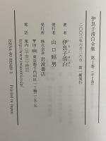 伊良子清白全集　詩歌篇・散文篇