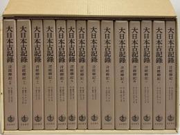 大日本古記録　言経卿記　1～14