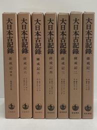 大日本古記録　薩戒記　1～6・別巻