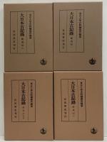 大日本古記録　薩戒記　1～6・別巻