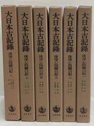 大日本古記録　後深心院関白記　1～6