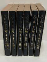 大日本古記録　後深心院関白記　1～6