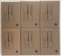 大日本古記録　後深心院関白記　1～6