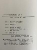 大日本古記録　後深心院関白記　1～6