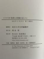 大日本古記録　後深心院関白記　1～6