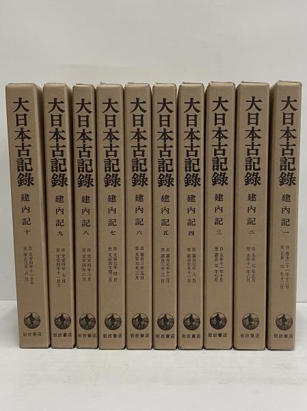 あり大日本古記録 建内記 《全十巻》