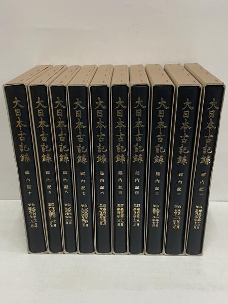 あり大日本古記録 建内記 《全十巻》