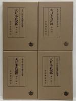 大日本古記録　建内記　1～10