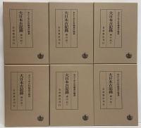 大日本古記録　建内記　1～10