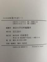 大日本古記録　建内記　1～10